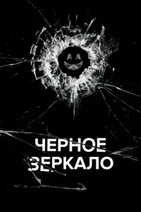 Черное зеркало (сериал 2011 – 2024)