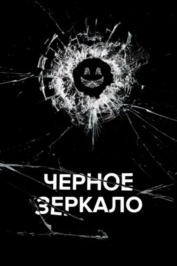 Черное зеркало (сериал 2011 – 2024)